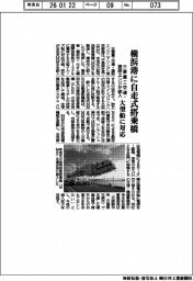 三菱重工交通・建設エンジ、横浜港に自走式搭乗橋納入 大型船に対応
