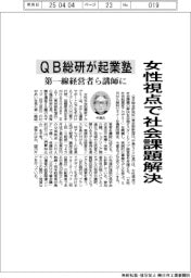 女性視点で社会課題解決 QB総研が起業塾、第一線経営者ら講師に