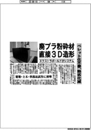 エクストラボールド、廃プラ粉砕材を直接3D造形 ペレット化不要、熱劣化減