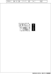 【おくやみ】白石勝三氏(元ユアサ商事専務)