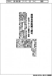 住化グループ12製品・技術 環境負荷低減で認定
