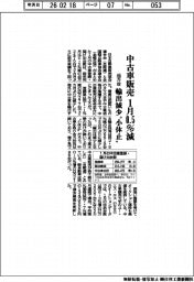 中古車販売、1月0.5%減46万台 輸出減少“小休止”