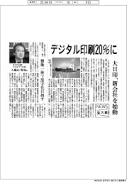 DNP出版プロダクツ デジタル印刷20%に、大日印新会社を始動