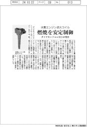 ダイヤモンドエレHD、水素エンジン点火コイル受注 燃焼を安定制御