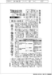 重要政策の視座(9)物流関連2法改正案