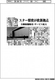 スター精密が欧新拠点 自動旋盤販売・サービス拡大