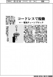 キトー、コードレスで稼働 電気チェーンブロック