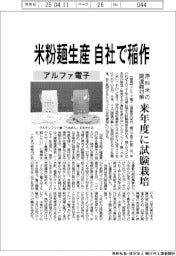 アルファ電子、米粉麺生産 自社で稲作 原料米の調達難対策
