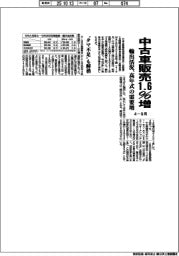 4―9月の中古車販売、1・6%増316万台 輸出活況、高年式の需要増