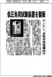 デンケン、低圧負荷試験装置を製販 非常用発電機向け