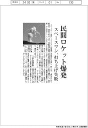 スペースワン、小型ロケット打ち上げ失敗 発射直後に爆発