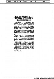 最先端プラ再生セミ 日本計画研究所が来月開催