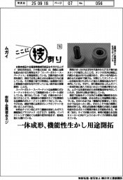 ここに技あり(76)ムガイ 樹脂・金属複合ネジ