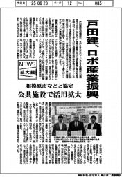 戸田建、ロボ産業振興 相模原市などと協定 公共施設で活用拡大