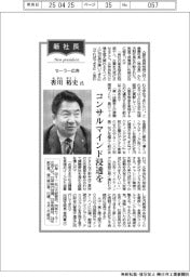 新社長/セーラー広告・香川裕史氏 コンサルマインド浸透を