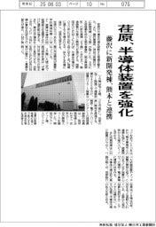 荏原、半導体装置を強化 藤沢に新開発棟、熊本と連携