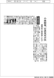 株主総会/小林製薬、定款変更否決 創業家の賛成得られず
