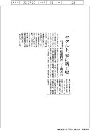 ヤクルト、420億円投じ米に新工場 乳酸菌飲料好調で2拠点目