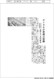 ダイセル、新拠点稼働 バイオマス由来新素材 金沢大で共同研究