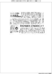 ハーバードがみる日本経営(69)「インパクト加重会計」