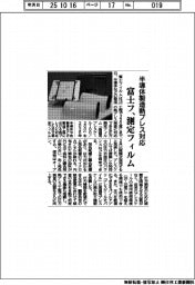 富士フ、測定フィルムを発売 半導体製造熱プレス対応