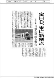 宝HD、米に新拠点 日本食材卸を強化