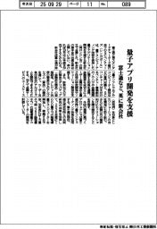 富士通など、量子アプリ開発を支援 英に新会社