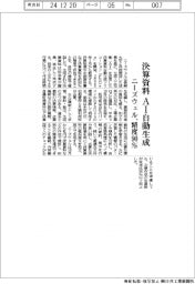 ニーズウェル、AIで決算資料を自動生成 精度90%