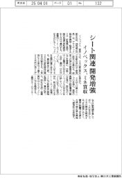 イノベックス、ミネ買収 産業用シート関連の開発増強