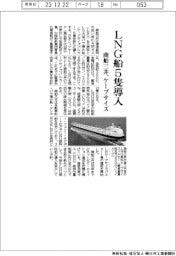 商船三井、LNG船5隻導入 ケープサイズ