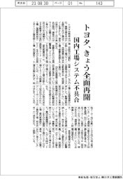 トヨタ、きょう全面再開 国内工場システム不具合