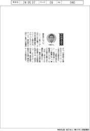 経営ひと言/グローバルモビリティサービス・中島徳至社長「協会がハブに」