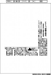 FPA、活動本格化 工場環境改善、3種別会員募集