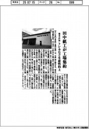田中紙工、工場集約 埼玉・戸田でトレカなど生産性向上