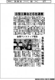 日型工業など6社連携 多彩な品種、短納期実現