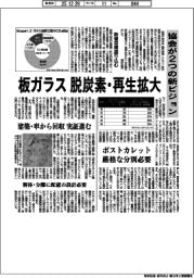 板ガラスの脱炭素・再生拡大 協会が2つの新ビジョン