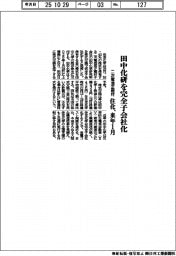 住化、田中化研を来年1月に完全子会社化