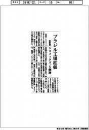 シスメックス、ブラジル工場拡張 診断薬 5割増