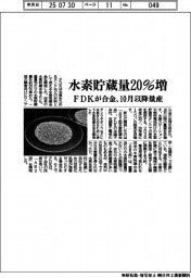 水素貯蔵量20%増 FDKが合金、10月以降量産
