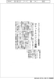 スペースウォーカー、南相馬市とロケットエンジンで連携