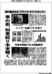 深層断面/車の街、知恵絞り未来開く 受け継がれる「プライド・オブ・ヒロシマ」