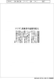 マツダ、技術系中途採用拡大 電動化・脱炭素対応