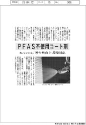 旭プレシジョン、PFAS不使用コート剤 滑り性向上・環境対応