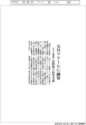 日本公庫横浜、元日マテールに融資 化粧板の拡充支援