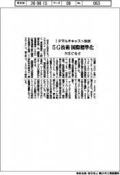 NECなど、IPマルチキャスト放送の5G技術を国際標準化
