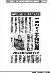宇都宮工高、MC主軸で刃旋回 生徒のアイデア特許出願