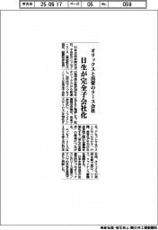 日生、オリックスと共同出資のリース会社を完全子会社化