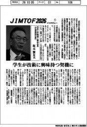 JIMTOF2026 インタビュー(1)日本工作機械工業会会長(芝浦機械社長)・坂元繁友氏