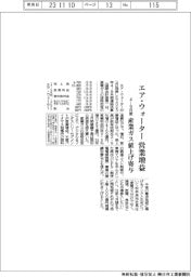 エア・ウォーターの4-9月期、営業増益 産業ガス値上げ寄与