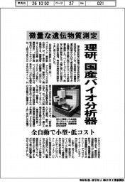 理研、微量な遺伝物質測定 国産バイオ分析器 全自動で小型・低コスト